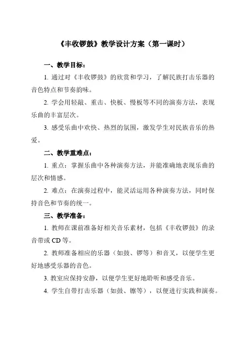 《第三单元丰收锣鼓》教学设计教学反思-2023-2024学年初中音乐人教版七年级上册
