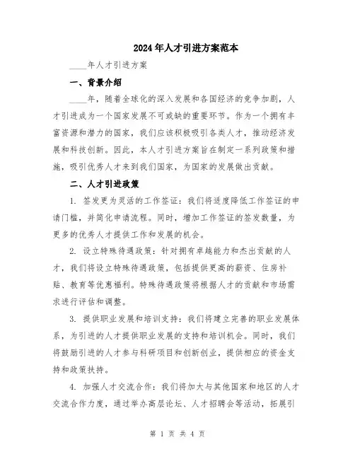 2024年人才引进方案范本