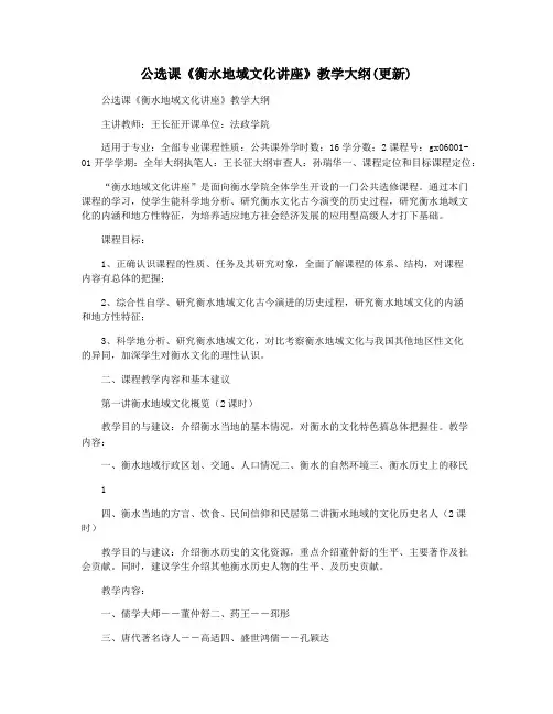 公选课《衡水地域文化讲座》教学大纲(更新)