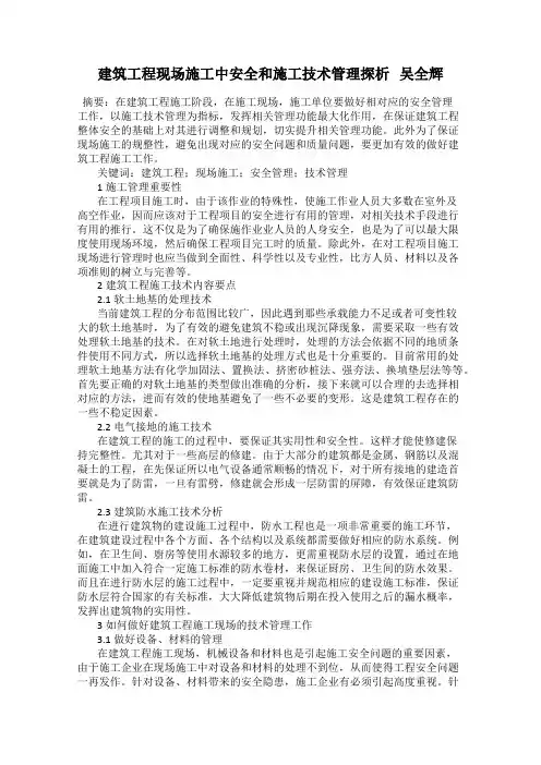 建筑工程现场施工中安全和施工技术管理探析   吴全辉
