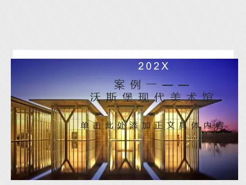 著名建筑案例分析