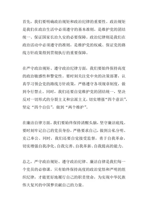 严守政治规矩,遵守政治纪律,廉洁自律