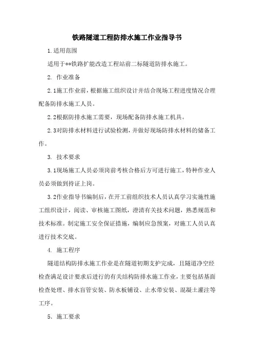 铁路隧道工程防排水施工作业指导书