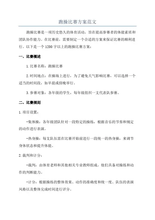 跑操比赛方案范文