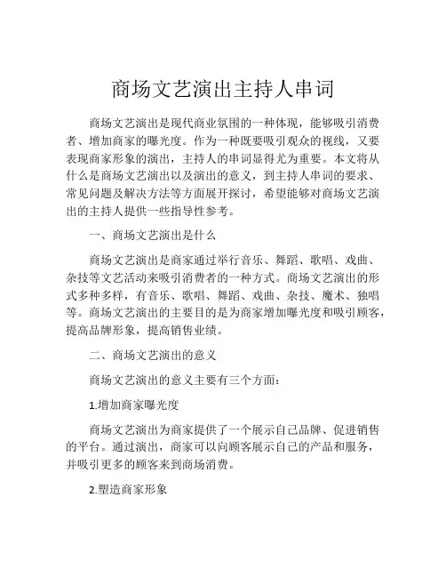 商场文艺演出主持人串词