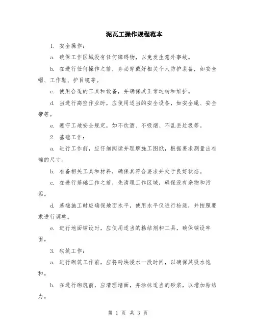 泥瓦工操作规程范本