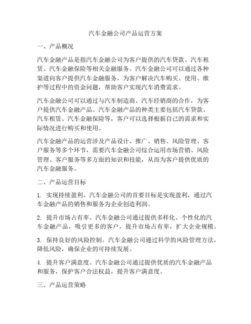 汽车金融公司产品运营方案