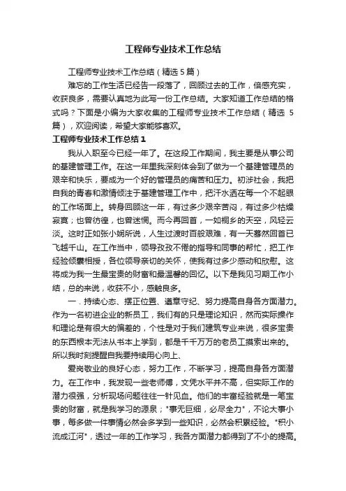 工程师专业技术工作总结（精选5篇）