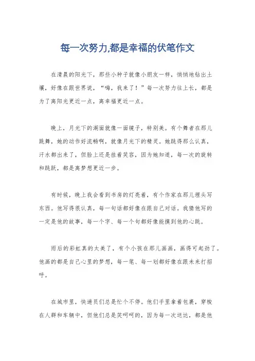 每一次努力,都是幸福的伏笔作文