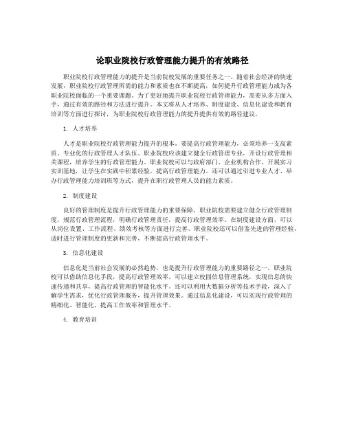 论职业院校行政管理能力提升的有效路径