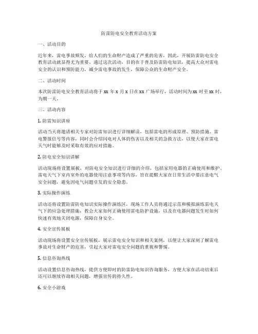 防雷防电安全教育活动方案