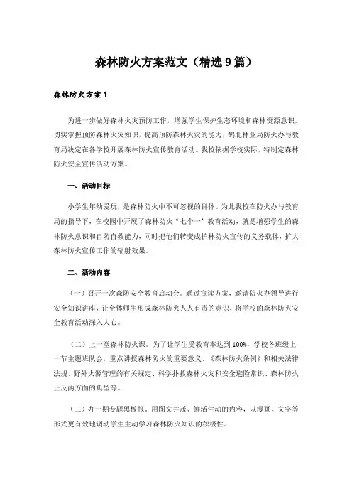 森林防火方案范文(精选9篇)
