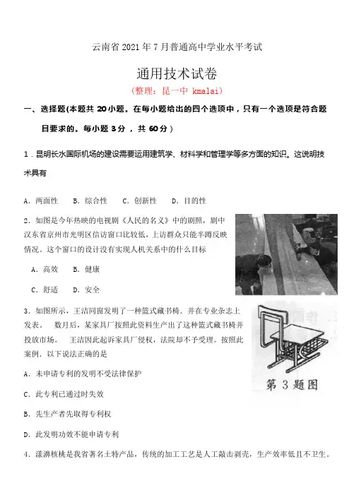 云南省通用技术2021年普通高中学业水平考试题