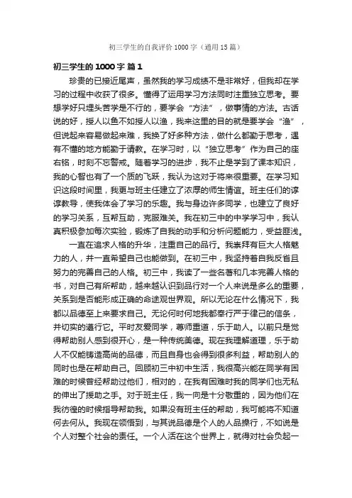 初三学生的自我评价1000字（通用15篇）