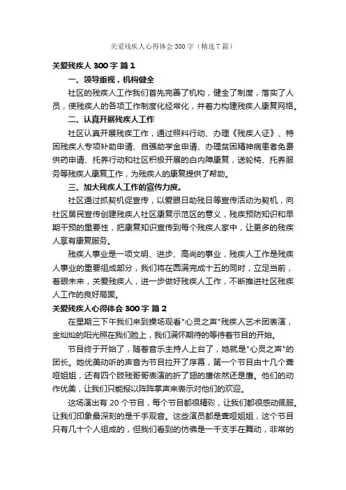 关爱残疾人心得体会300字（精选7篇）