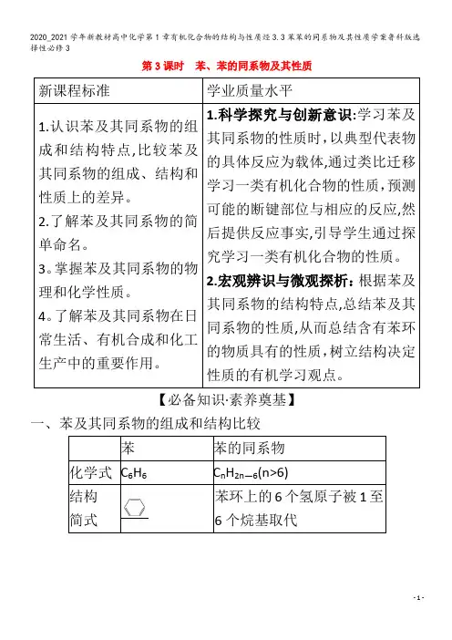 高中化学第1章有机化合物的结构与性质烃3.3苯苯的同系物及其性质学案3