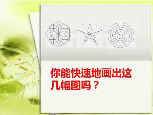 logo小海龟六年级下册计算机信息技术课件