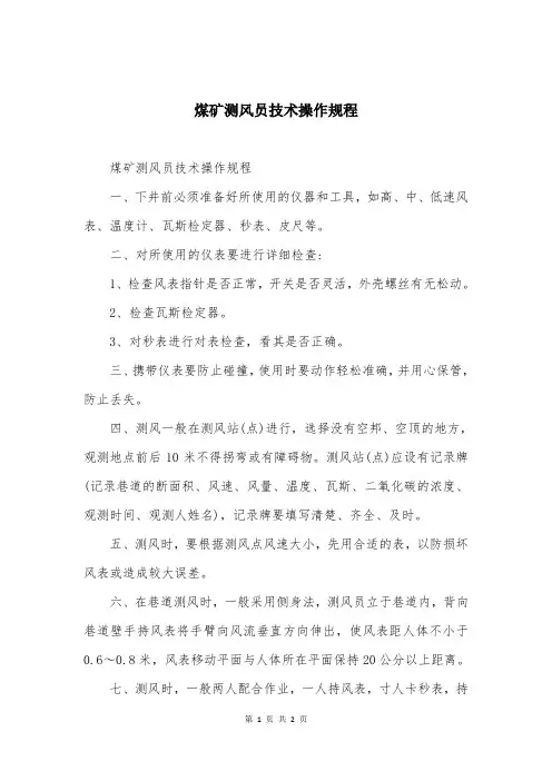 煤矿测风员技术操作规程