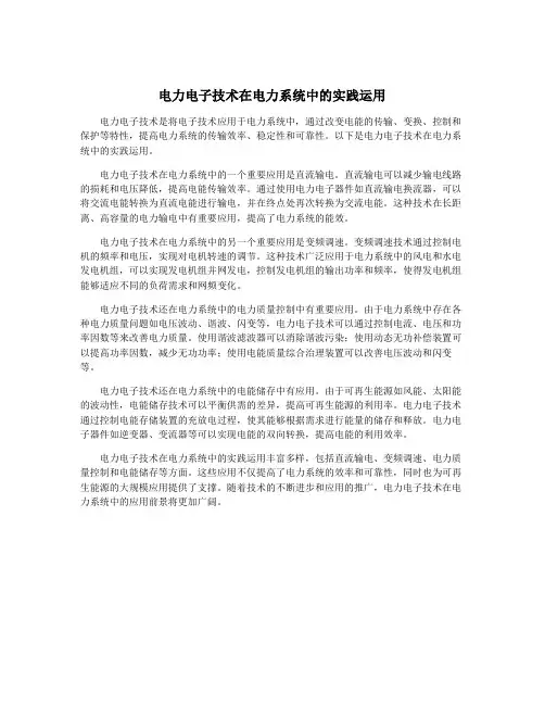 电力电子技术在电力系统中的实践运用