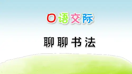 部编版小学六年级语文上册口语交际《聊聊书法》优质PPT课件