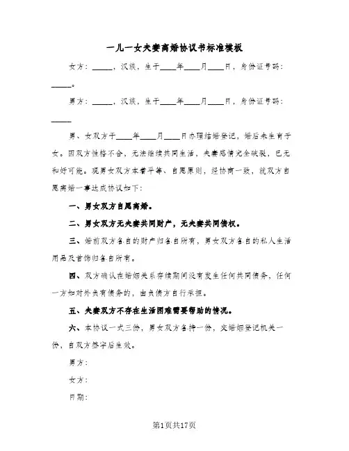一儿一女夫妻离婚协议书标准模板(七篇)