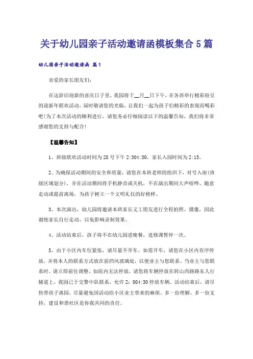 关于幼儿园亲子活动邀请函模板集合5篇