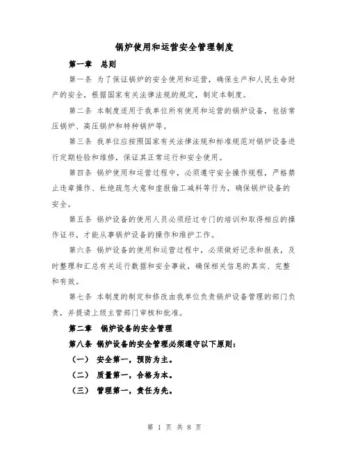 锅炉使用和运营安全管理制度（4篇）
