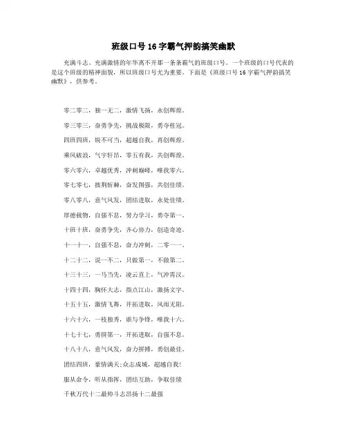 班级口号16字霸气押韵搞笑幽默