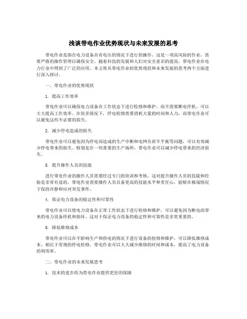 浅谈带电作业优势现状与未来发展的思考