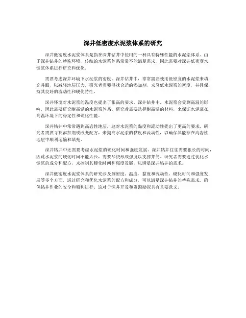 深井低密度水泥浆体系的研究