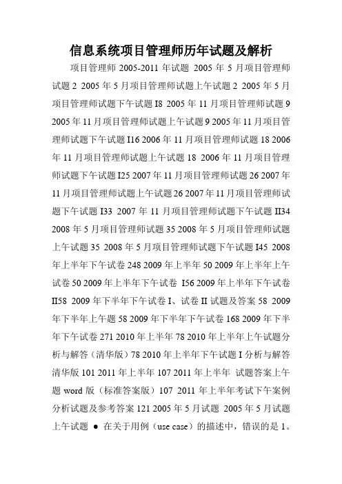 信息系统项目管理师历年试题及解析.doc