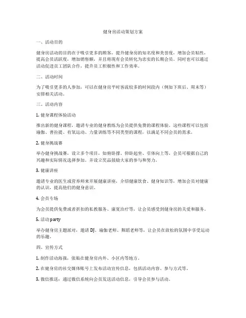 健身房活动策划方案