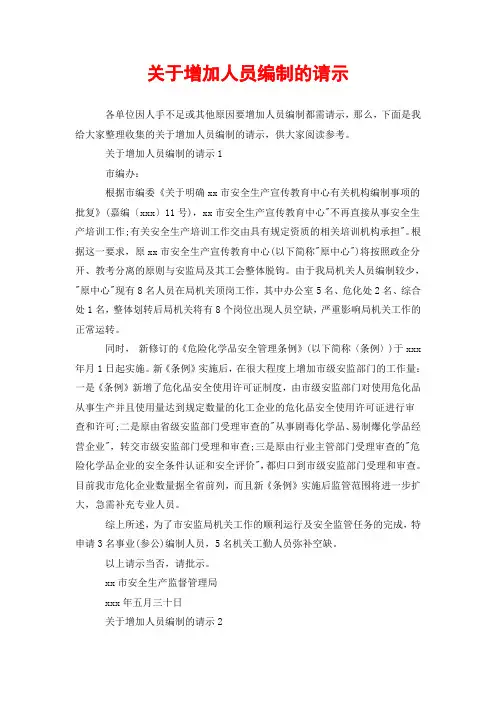 关于增加人员编制的请示