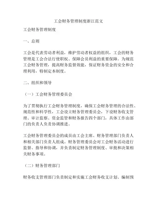 工会财务管理制度浙江范文