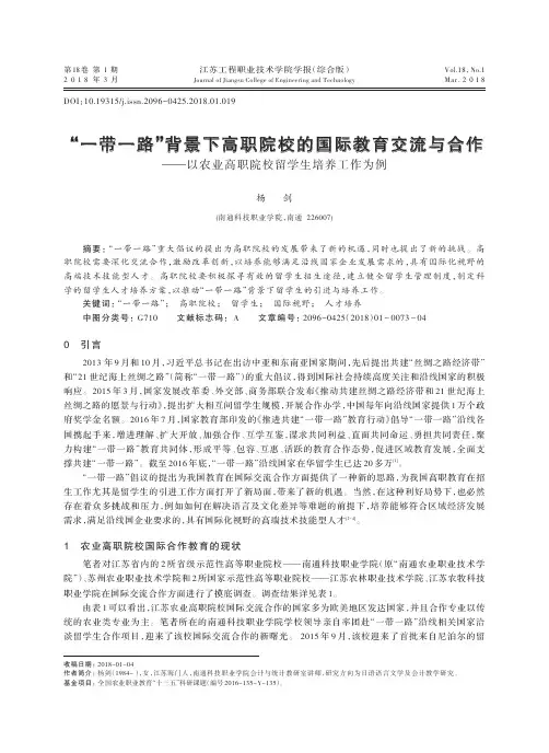 “一带一路”背景下高职院校的国际教育交流与合作——以农业高职院校留学生培养工作为例