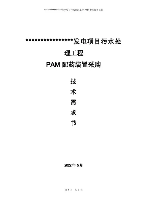 污水处理工程PAM配药装置需求书