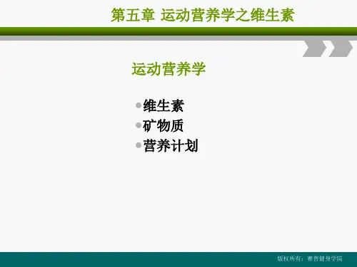 健身教练课程第五章《运动营养学2》