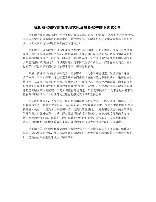我国商业银行的资本现状以及融资效率影响因素分析