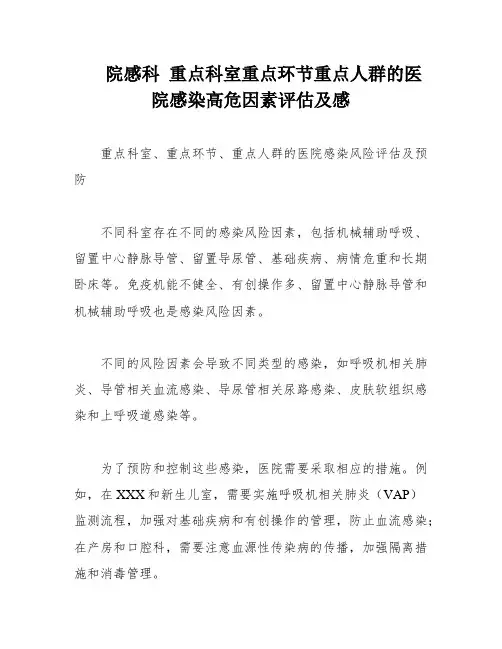 院感科 重点科室重点环节重点人群的医院感染高危因素评估及感