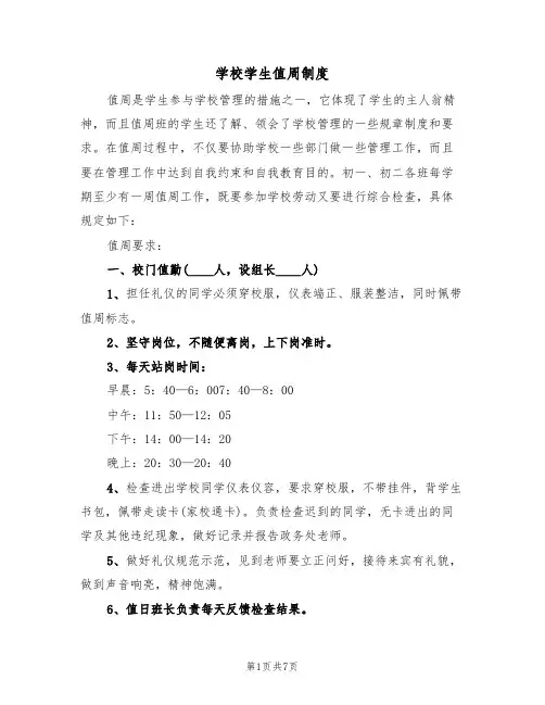 学校学生值周制度(3篇)
