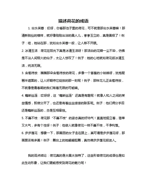 描述荷花的成语