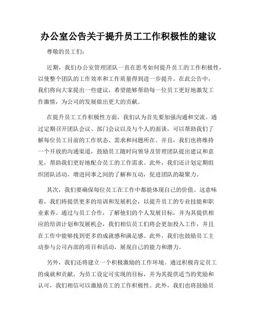 办公室公告关于提升员工工作积极性的建议