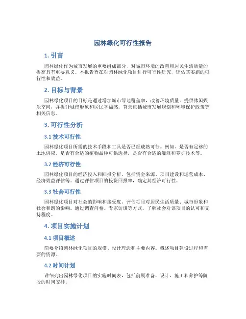 园林绿化可行性报告