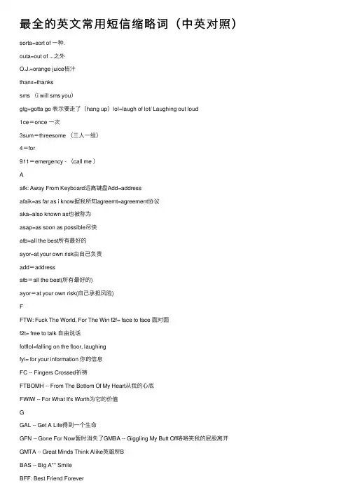 最全的英文常用短信缩略词（中英对照）