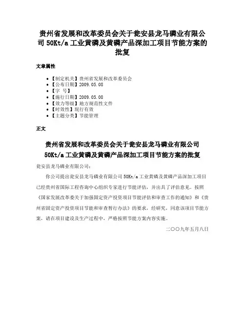 贵州省发展和改革委员会关于瓮安县龙马磷业有限公司50Kta工业黄磷及黄磷产品深加工项目节能方案的批复