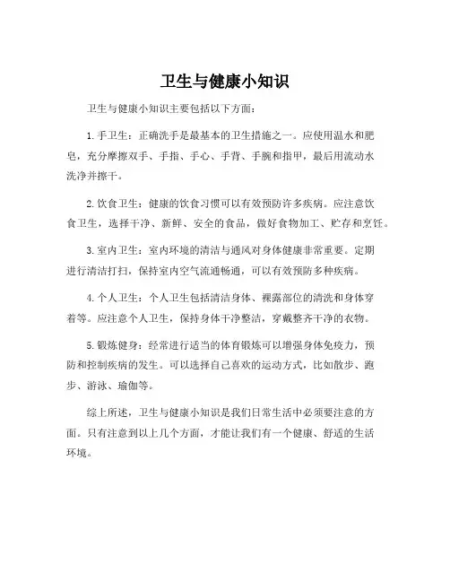 卫生与健康小知识