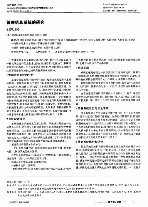 管理信息系统的研究