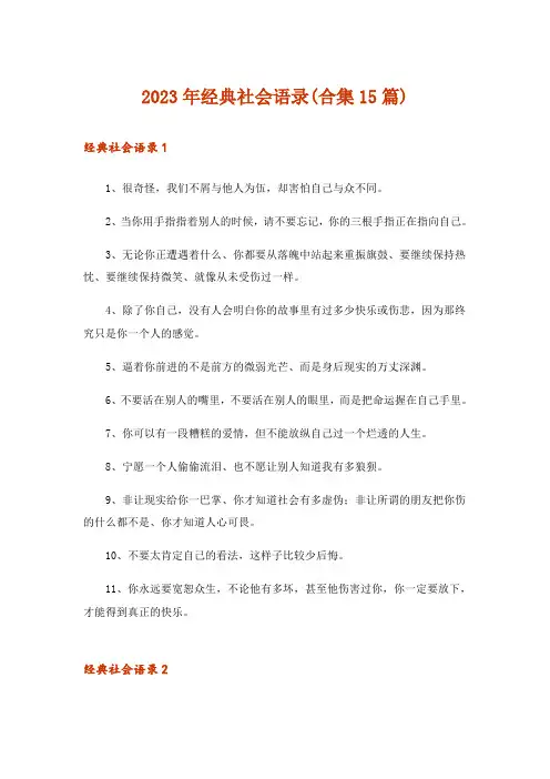 2023年经典社会语录(合集15篇)