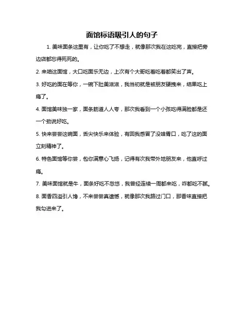 面馆标语吸引人的句子