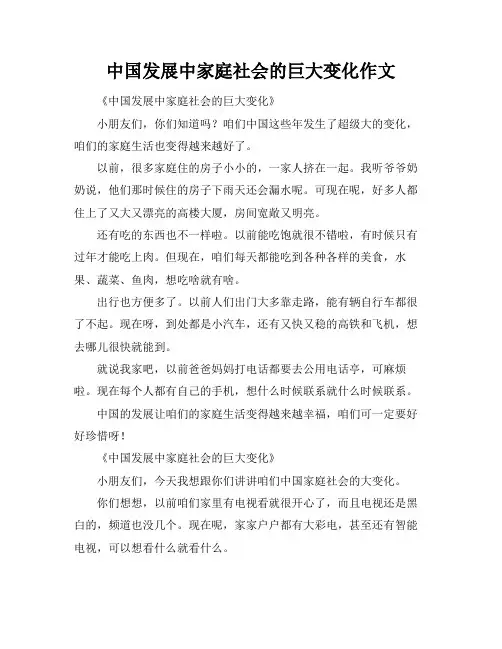 中国发展中家庭社会的巨大变化作文